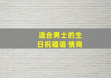 适合男士的生日祝福语 情商